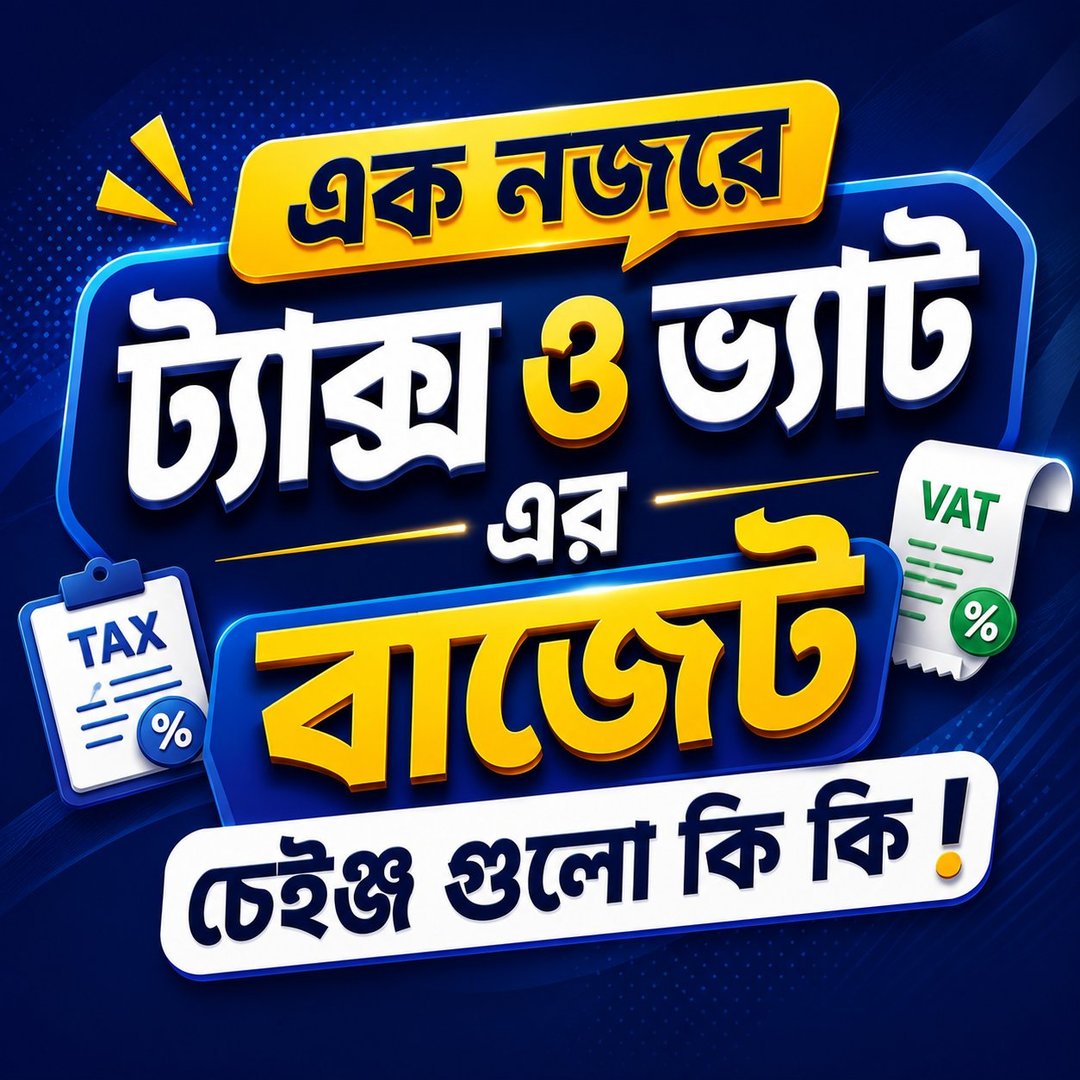 এক নজরে ট্যাক্স ও ভ্যাট এর বাজেট চেইঞ্জ